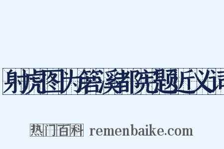 射虎图为箬溪都宪题近义词是什么意思的图片